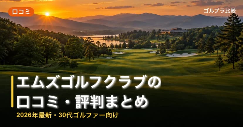 エムズゴルフクラブの口コミ・評判まとめ【2026年最新・30代ゴルファー向け】 アイキャッチ