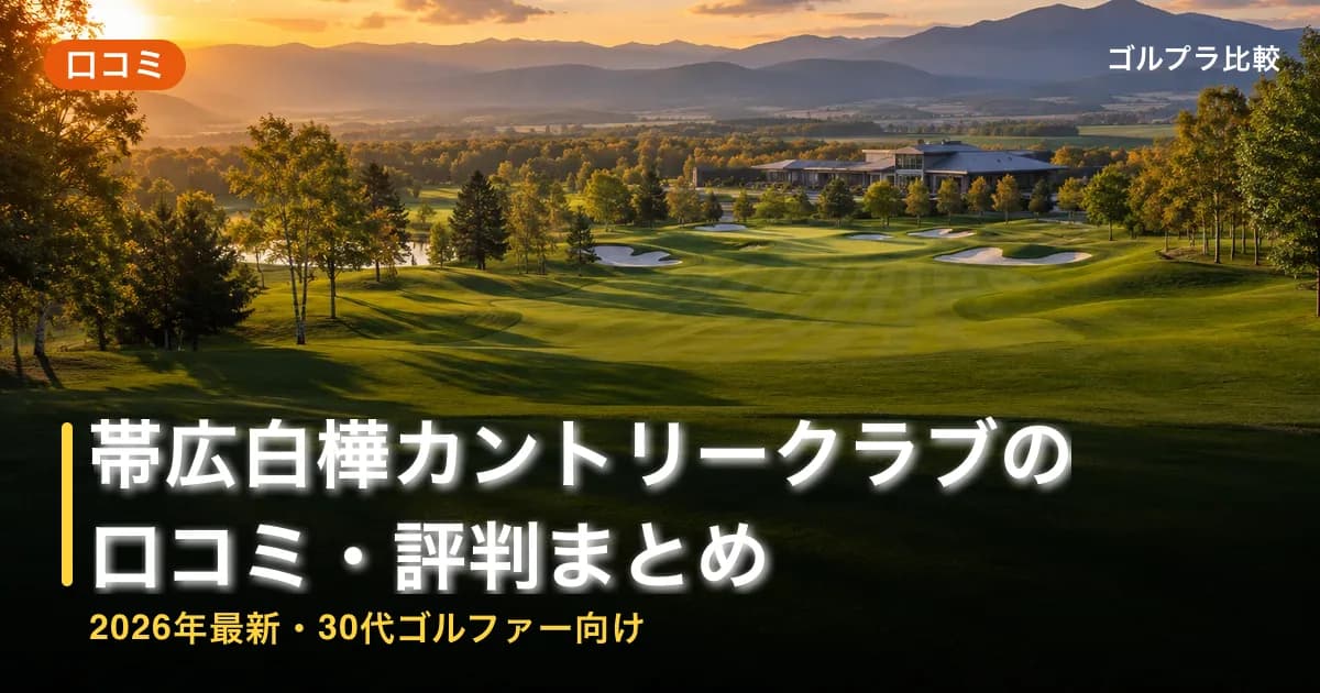 帯広白樺カントリークラブの口コミ・評判まとめ【2026年最新・30代ゴルファー向け】のアイキャッチ画像(AI生成)