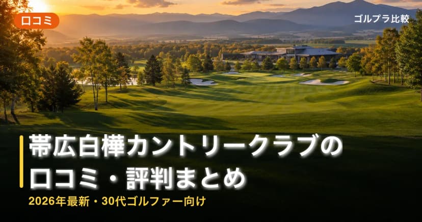 帯広白樺カントリークラブの口コミ・評判まとめ【2026年最新・30代ゴルファー向け】 アイキャッチ