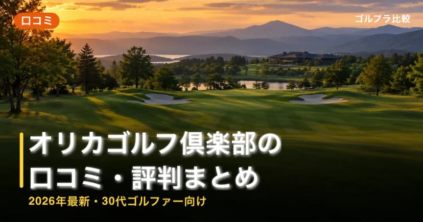 オリカゴルフ倶楽部の口コミ・評判まとめ【2026年最新・30代ゴルファー向け】 アイキャッチ