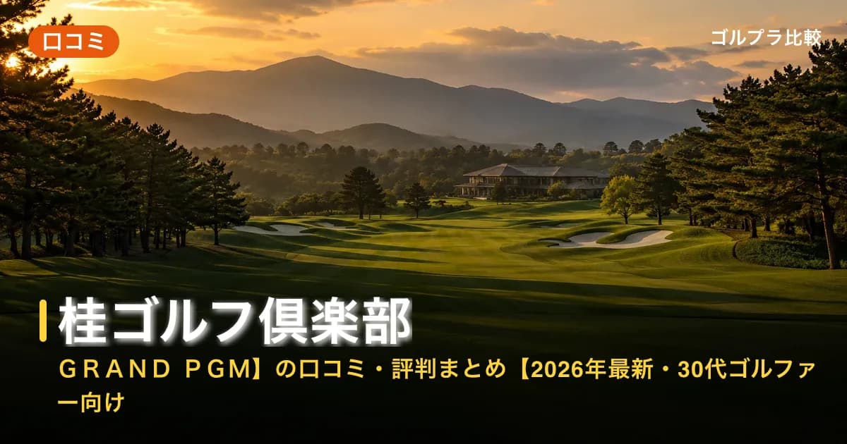桂ゴルフ倶楽部【GRAND PGM】の口コミ・評判まとめ【2026年最新・30代ゴルファー向け】のアイキャッチ画像(AI生成)
