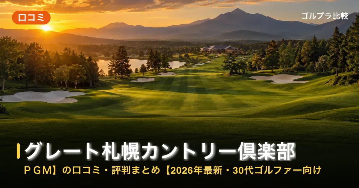 グレート札幌カントリー倶楽部【PGM】の口コミ・評判まとめ【2026年最新・30代ゴルファー向け】のアイキャッチ画像(AI生成)