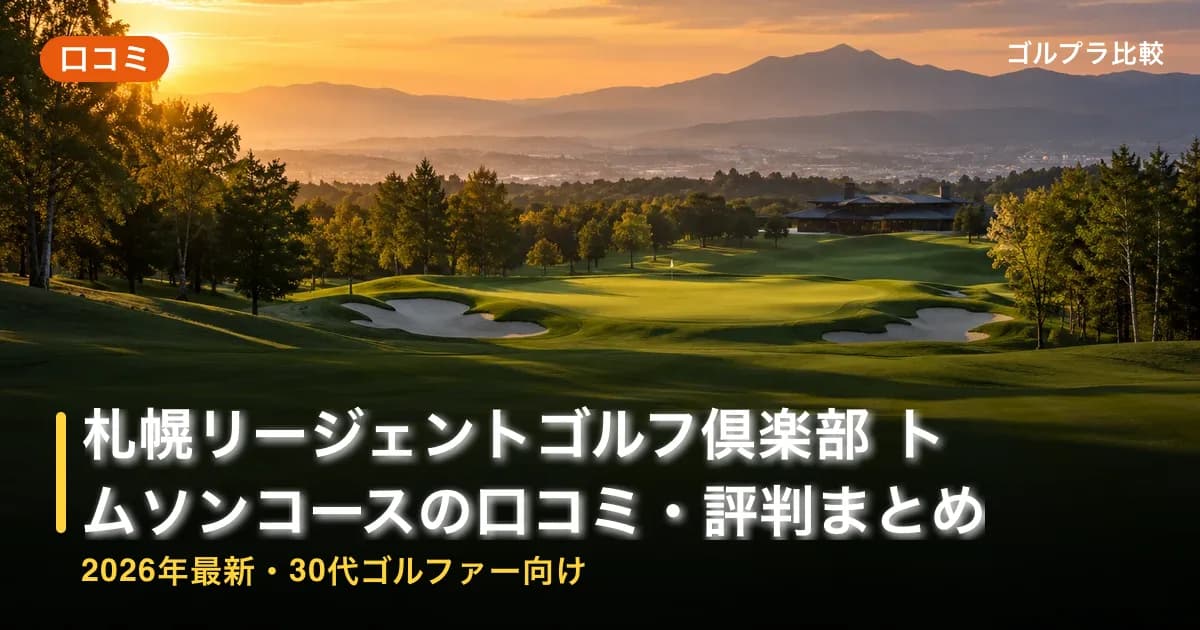 札幌リージェントゴルフ倶楽部 トムソンコースの口コミ・評判まとめ【2026年最新・30代ゴルファー向け】のアイキャッチ画像(AI生成)