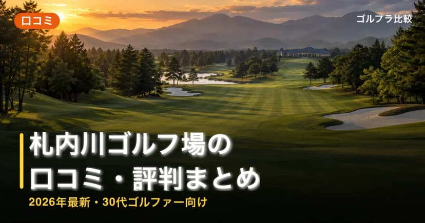 札内川ゴルフ場の口コミ・評判まとめ【2026年最新・30代ゴルファー向け】 アイキャッチ