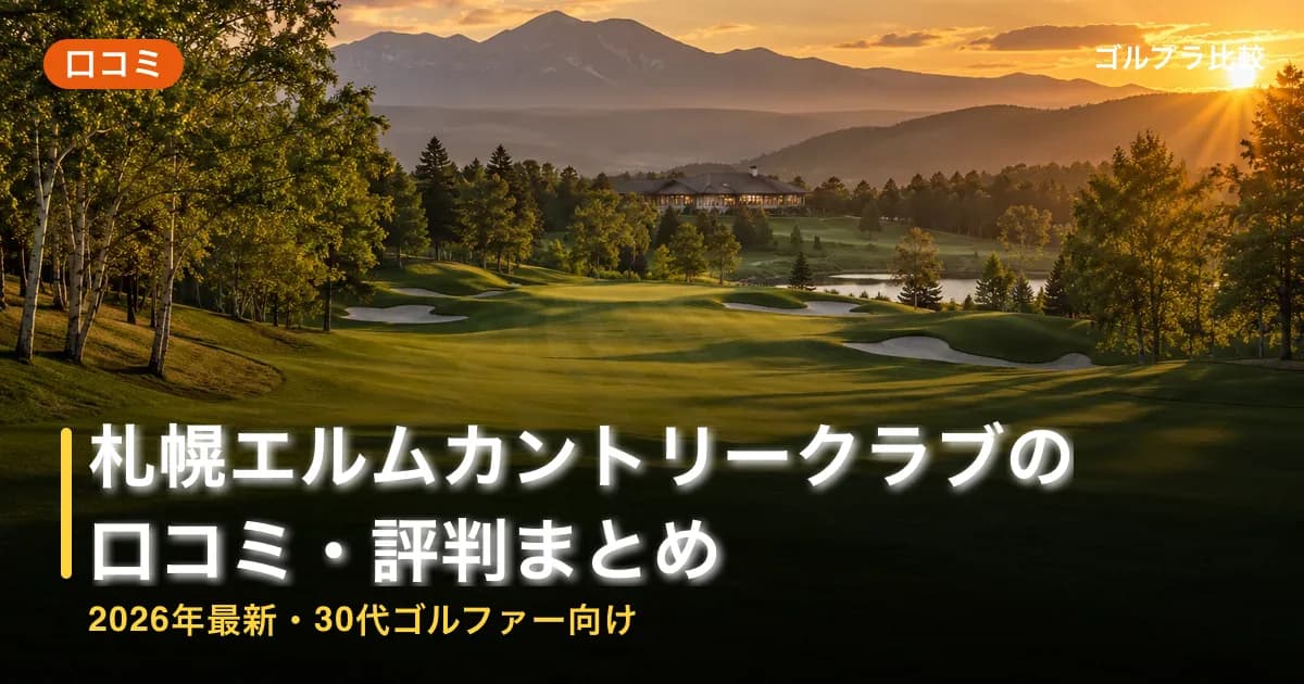 札幌エルムカントリークラブの口コミ・評判まとめ【2026年最新・30代ゴルファー向け】のアイキャッチ画像(AI生成)