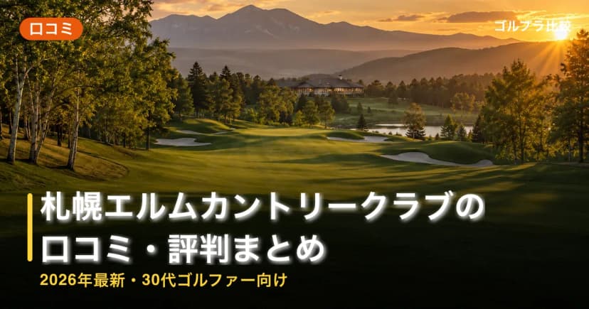 札幌エルムカントリークラブの口コミ・評判まとめ【2026年最新・30代ゴルファー向け】 アイキャッチ