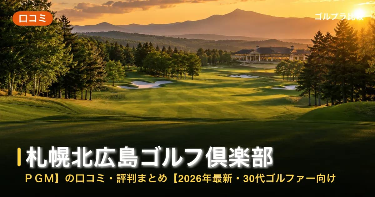 札幌北広島ゴルフ倶楽部【PGM】の口コミ・評判まとめ【2026年最新・30代ゴルファー向け】のアイキャッチ画像(AI生成)