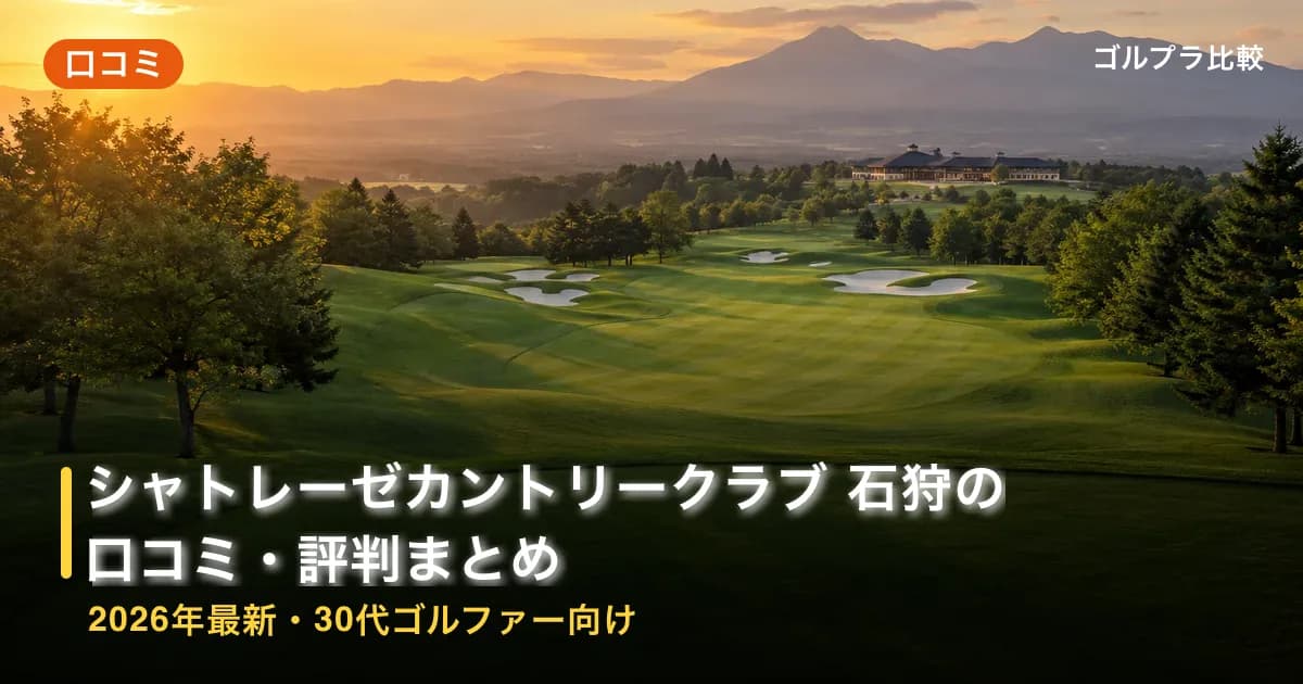 シャトレーゼカントリークラブ 石狩の口コミ・評判まとめ【2026年最新・30代ゴルファー向け】のアイキャッチ画像(AI生成)