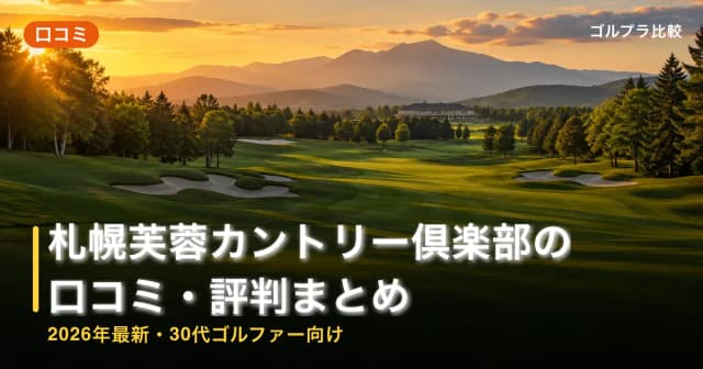 札幌芙蓉カントリー倶楽部の口コミ・評判まとめ【2026年最新・30代ゴルファー向け】 アイキャッチ