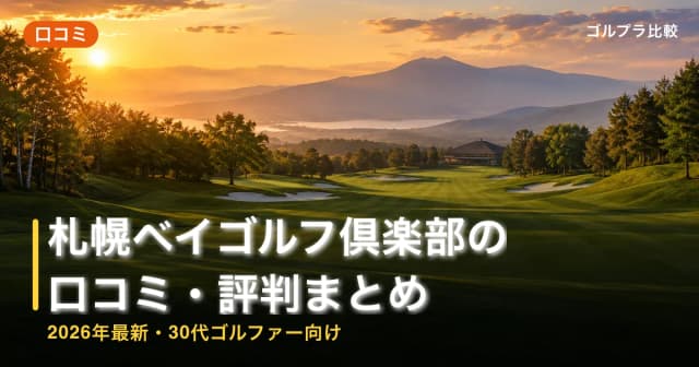 札幌ベイゴルフ倶楽部の口コミ・評判まとめ【2026年最新・30代ゴルファー向け】 アイキャッチ