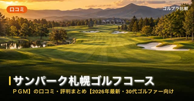 サンパーク札幌ゴルフコース【PGM】の口コミ・評判まとめ【2026年最新・30代ゴルファー向け】 アイキャッチ