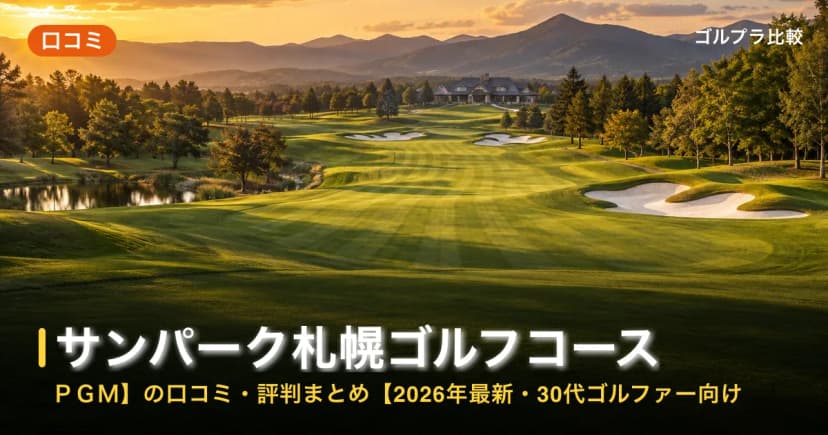 サンパーク札幌ゴルフコース【PGM】の口コミ・評判まとめ【2026年最新・30代ゴルファー向け】 アイキャッチ