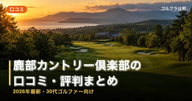 鹿部カントリー倶楽部の口コミ・評判まとめ【2026年最新・30代ゴルファー向け】 アイキャッチ