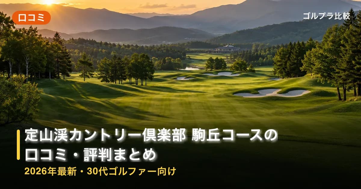 定山渓カントリー倶楽部 駒丘コース(旧:札幌南ゴルフクラブ 駒丘コース)の口コミ・評判まとめ【2026年最新・30代ゴルファー向け】のアイキャッチ画像(AI生成)
