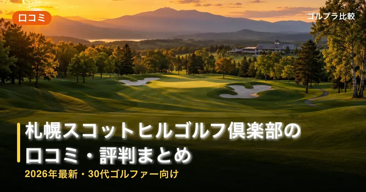 札幌スコットヒルゴルフ倶楽部の口コミ・評判まとめ【2026年最新・30代ゴルファー向け】のアイキャッチ画像(AI生成)