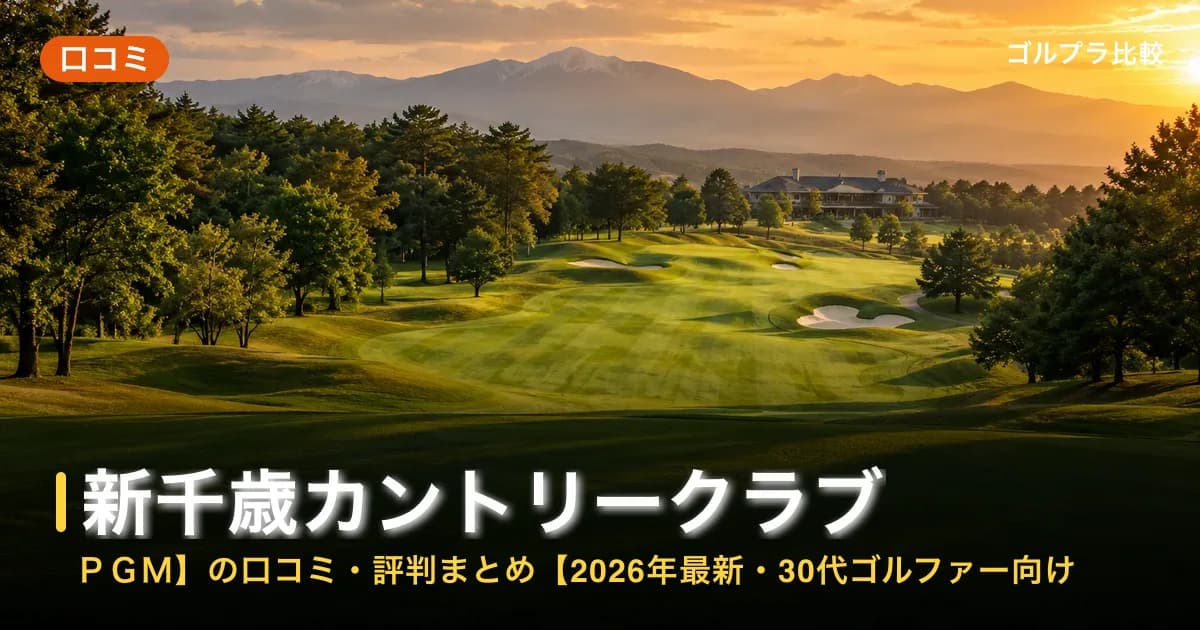 新千歳カントリークラブ【PGM】の口コミ・評判まとめ【2026年最新・30代ゴルファー向け】のアイキャッチ画像(AI生成)