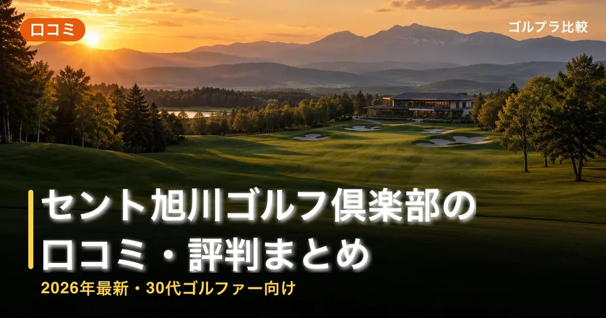 セント旭川ゴルフ倶楽部の口コミ・評判まとめ【2026年最新・30代ゴルファー向け】のアイキャッチ画像(AI生成)