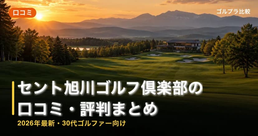 セント旭川ゴルフ倶楽部の口コミ・評判まとめ【2026年最新・30代ゴルファー向け】 アイキャッチ