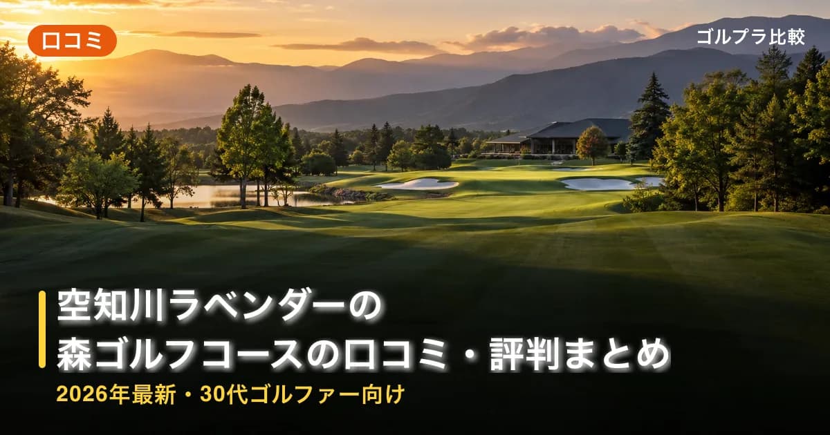 空知川ラベンダーの森ゴルフコースの口コミ・評判まとめ【2026年最新・30代ゴルファー向け】のアイキャッチ画像(AI生成)