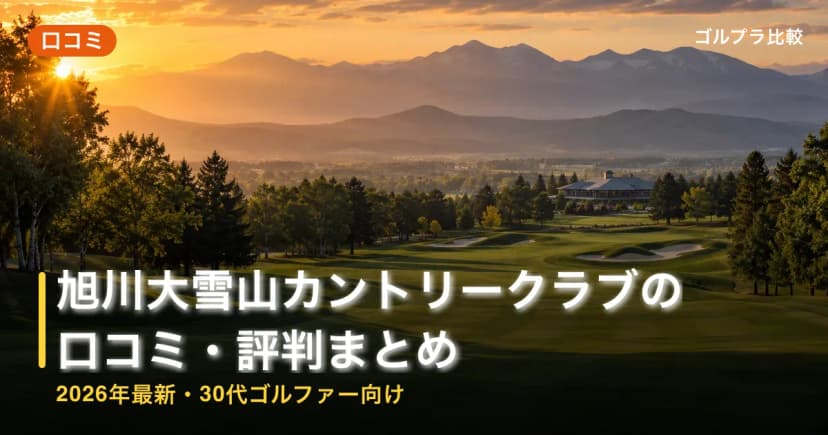 旭川大雪山カントリークラブの口コミ・評判まとめ【2026年最新・30代ゴルファー向け】 アイキャッチ