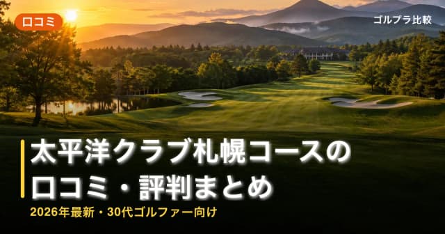 太平洋クラブ札幌コースの口コミ・評判まとめ【2026年最新・30代ゴルファー向け】 アイキャッチ