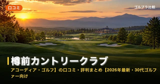 樽前カントリークラブ【アコーディア・ゴルフ】の口コミ・評判まとめ【2026年最新・30代ゴルファー向け】 アイキャッチ