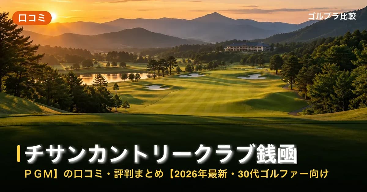 チサンカントリークラブ銭凾【PGM】の口コミ・評判まとめ【2026年最新・30代ゴルファー向け】のアイキャッチ画像(AI生成)
