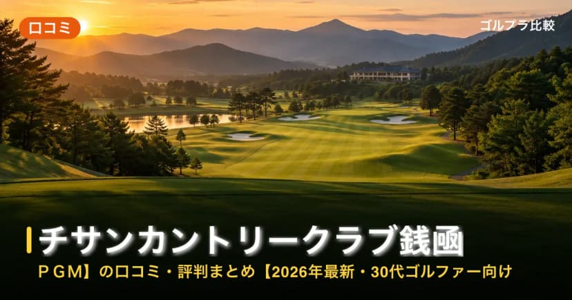 チサンカントリークラブ銭凾【PGM】の口コミ・評判まとめ【2026年最新・30代ゴルファー向け】 アイキャッチ