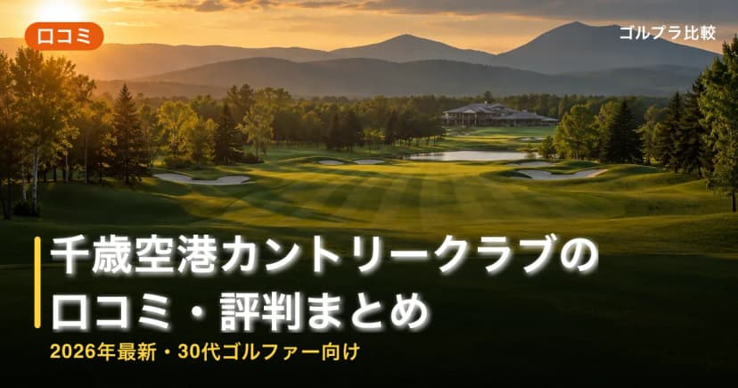 千歳空港カントリークラブの口コミ・評判まとめ【2026年最新・30代ゴルファー向け】 アイキャッチ