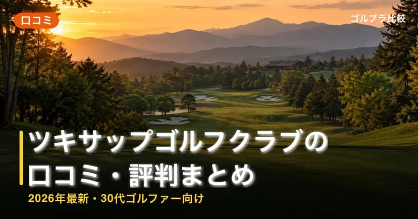 ツキサップゴルフクラブの口コミ・評判まとめ【2026年最新・30代ゴルファー向け】 アイキャッチ