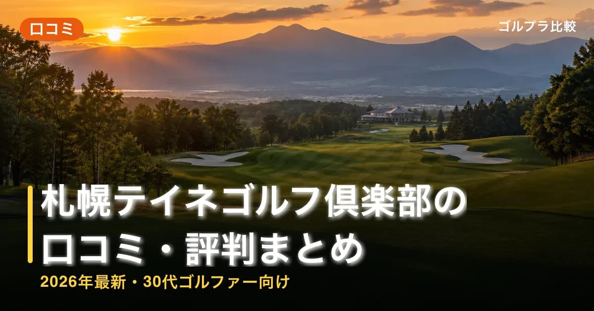 札幌テイネゴルフ倶楽部の口コミ・評判まとめ【2026年最新・30代ゴルファー向け】のアイキャッチ画像(AI生成)