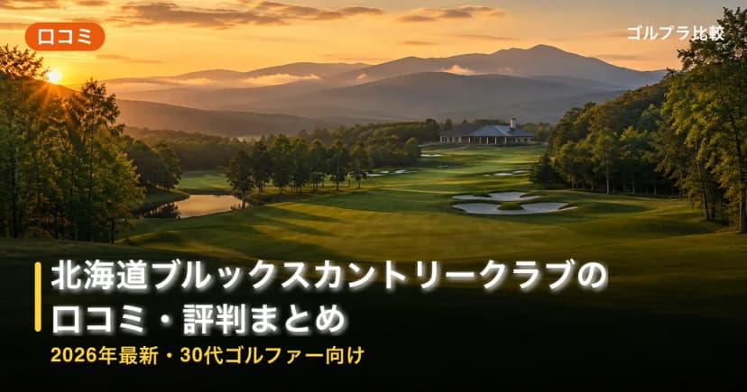 北海道ブルックスカントリークラブの口コミ・評判まとめ【2026年最新・30代ゴルファー向け】 アイキャッチ