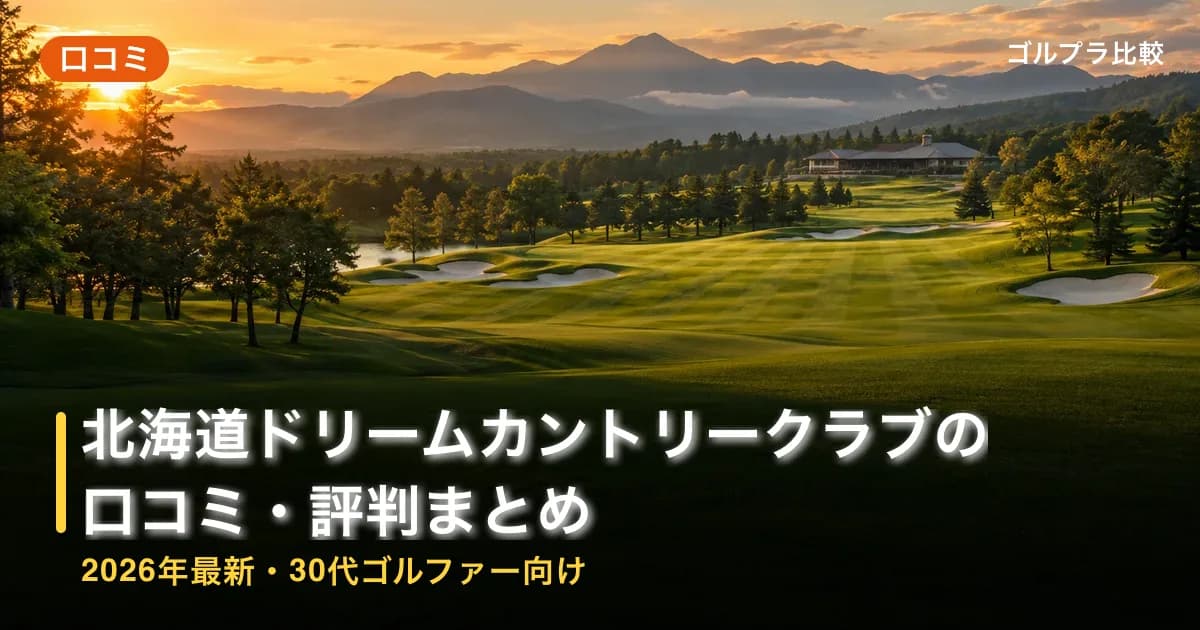 北海道ドリームカントリークラブの口コミ・評判まとめ【2026年最新・30代ゴルファー向け】のアイキャッチ画像(AI生成)