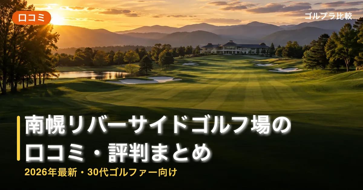 南幌リバーサイドゴルフ場の口コミ・評判まとめ【2026年最新・30代ゴルファー向け】のアイキャッチ画像(AI生成)