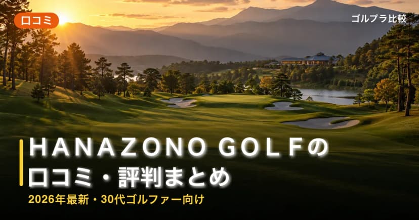 HANAZONO GOLFの口コミ・評判まとめ【2026年最新・30代ゴルファー向け】 アイキャッチ
