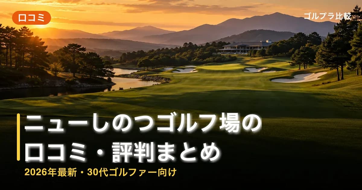 ニューしのつゴルフ場の口コミ・評判まとめ【2026年最新・30代ゴルファー向け】のアイキャッチ画像(AI生成)