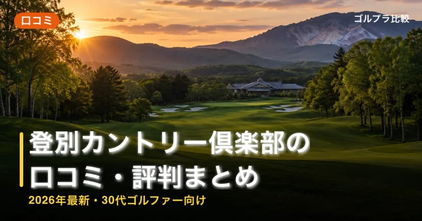 登別カントリー倶楽部の口コミ・評判まとめ【2026年最新・30代ゴルファー向け】 アイキャッチ