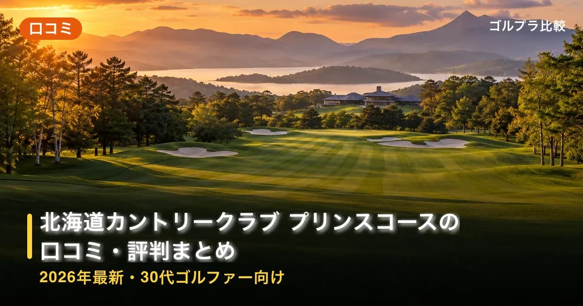 北海道カントリークラブ プリンスコース(旧:函館大沼プリンスゴルフコース)の口コミ・評判まとめ【2026年最新・30代ゴルファー向け】のアイキャッチ画像(AI生成)
