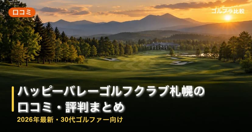 ハッピーバレーゴルフクラブ札幌の口コミ・評判まとめ【2026年最新・30代ゴルファー向け】 アイキャッチ
