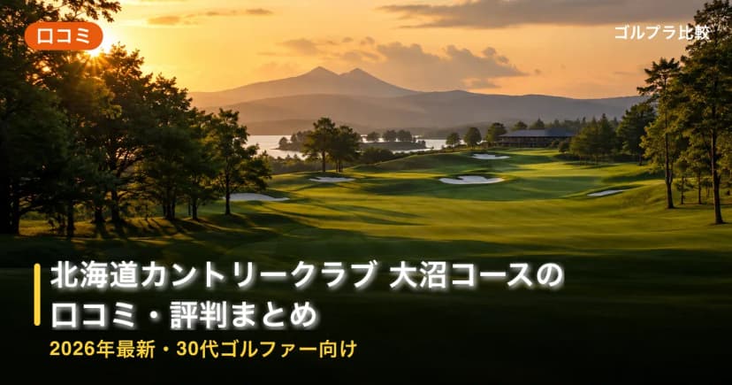 北海道カントリークラブ 大沼コースの口コミ・評判まとめ【2026年最新・30代ゴルファー向け】 アイキャッチ