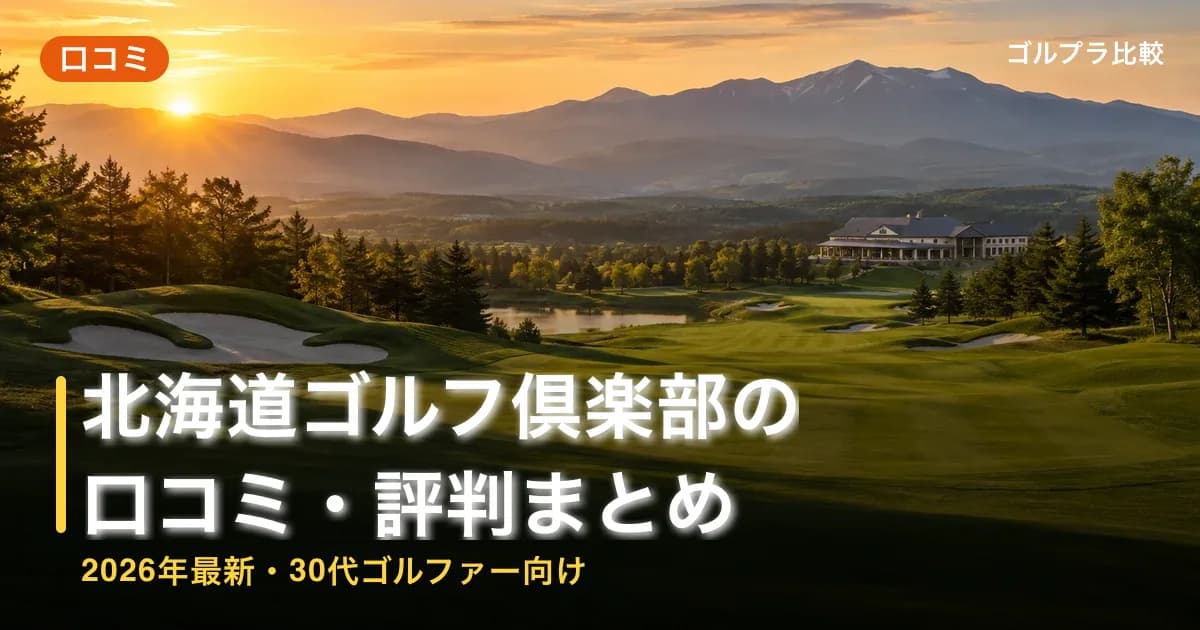 北海道ゴルフ倶楽部の口コミ・評判まとめ【2026年最新・30代ゴルファー向け】のアイキャッチ画像(AI生成)