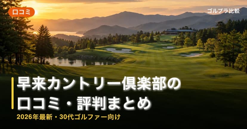 早来カントリー倶楽部の口コミ・評判まとめ【2026年最新・30代ゴルファー向け】 アイキャッチ