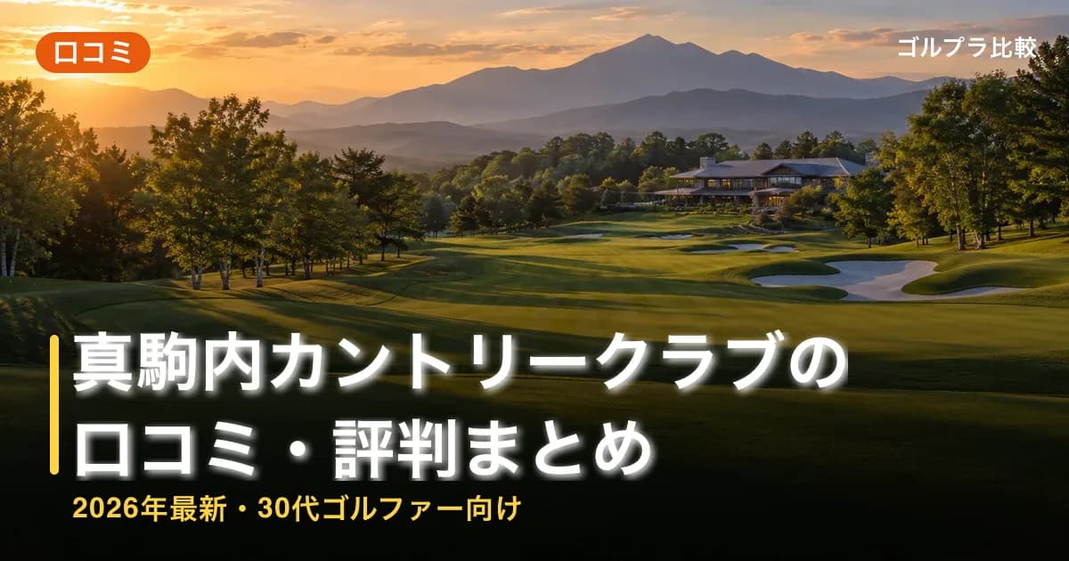 真駒内カントリークラブの口コミ・評判まとめ【2026年最新・30代ゴルファー向け】のアイキャッチ画像(AI生成)