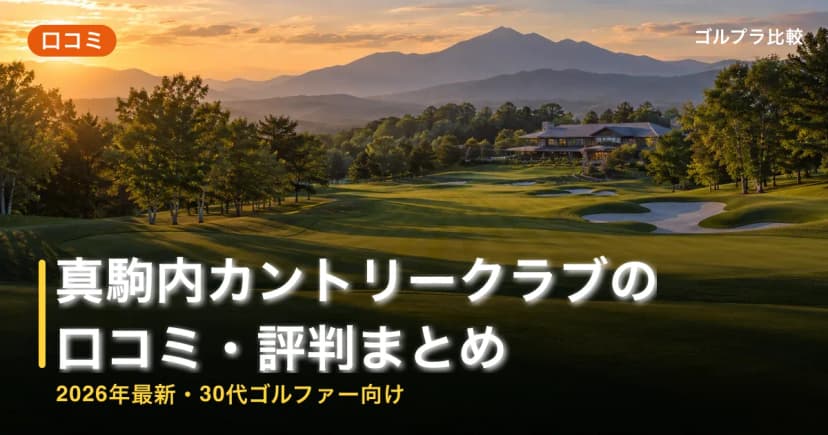 真駒内カントリークラブの口コミ・評判まとめ【2026年最新・30代ゴルファー向け】 アイキャッチ