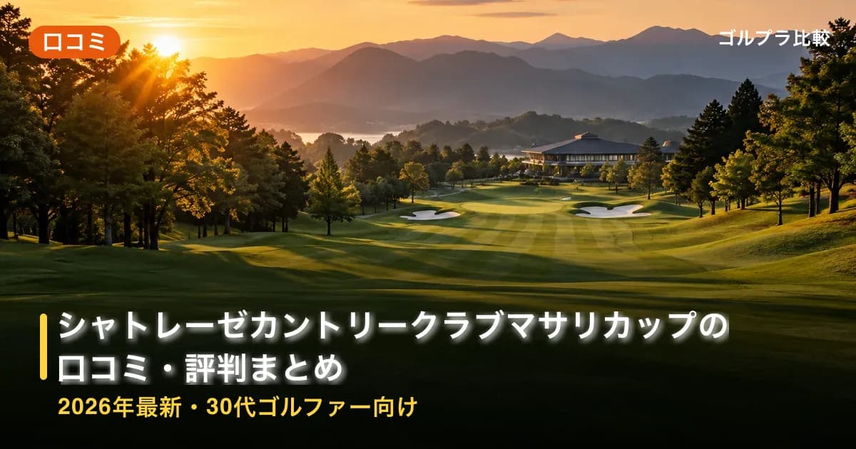 シャトレーゼカントリークラブマサリカップの口コミ・評判まとめ【2026年最新・30代ゴルファー向け】のアイキャッチ画像(AI生成)