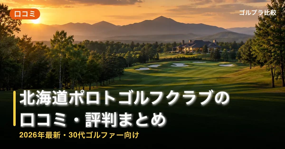 北海道ポロトゴルフクラブの口コミ・評判まとめ【2026年最新・30代ゴルファー向け】のアイキャッチ画像(AI生成)