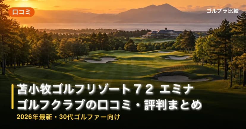苫小牧ゴルフリゾート72 エミナゴルフクラブの口コミ・評判まとめ【2026年最新・30代ゴルファー向け】 アイキャッチ