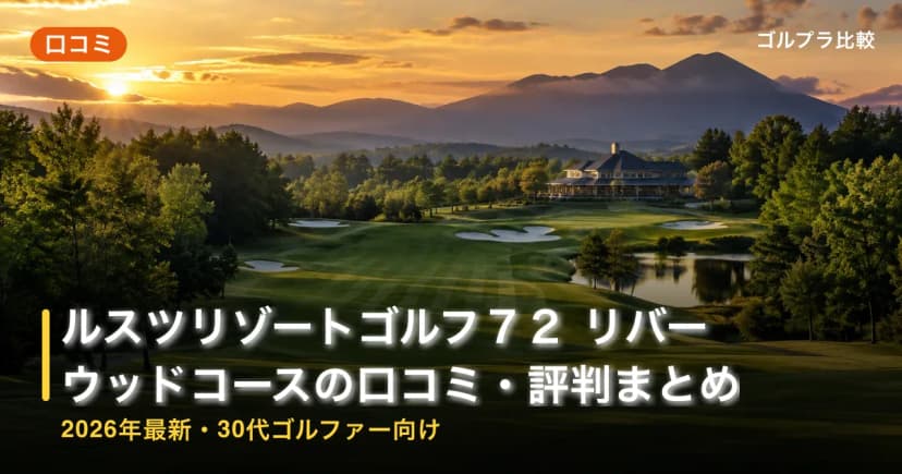 ルスツリゾートゴルフ72 リバーウッドコースの口コミ・評判まとめ【2026年最新・30代ゴルファー向け】 アイキャッチ