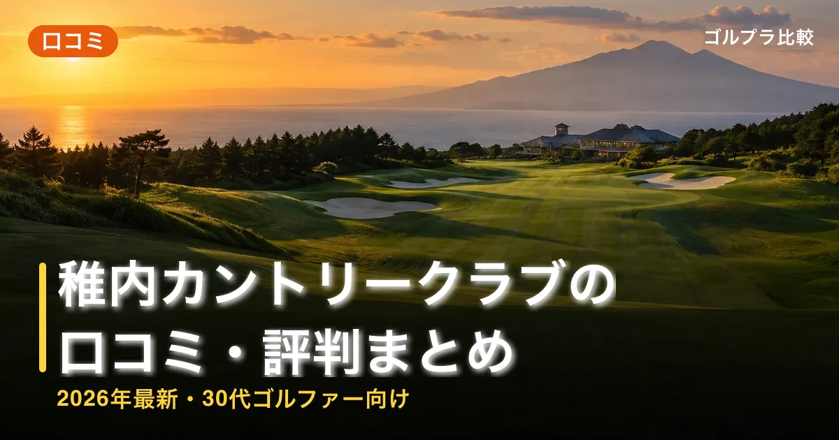 稚内カントリークラブの口コミ・評判まとめ【2026年最新・30代ゴルファー向け】のアイキャッチ画像(AI生成)