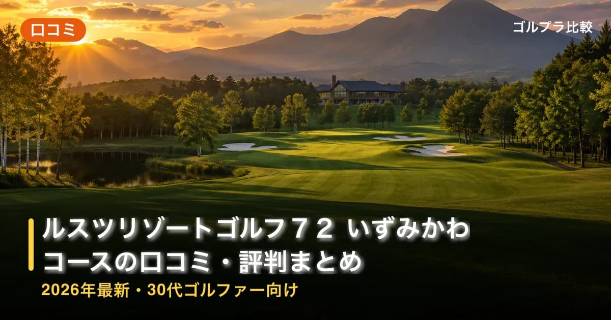 ルスツリゾートゴルフ72 いずみかわコースの口コミ・評判まとめ【2026年最新・30代ゴルファー向け】のアイキャッチ画像(AI生成)